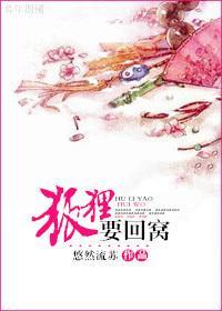 狐貍要回窩