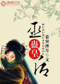巫蠱皇後
