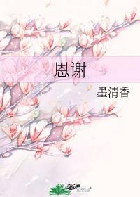 恩謝
