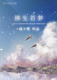 拂生若夢