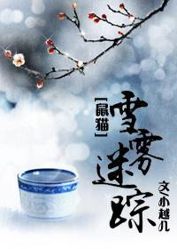 [鼠貓]雪霧迷蹤