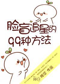 臉盲追星的99種方法