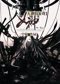 天神的游戲I女神