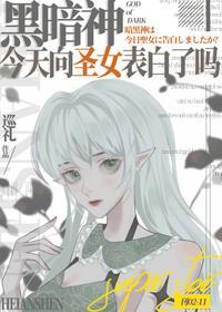 黑暗神今天向聖女表白了嗎