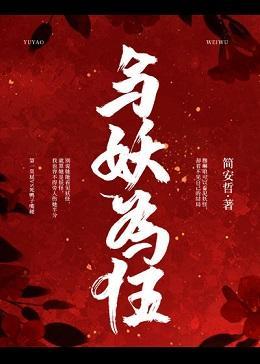 與妖為伍