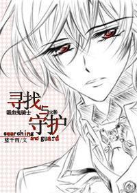 尋找與守護（吸血鬼騎士+火影）