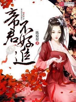 帝君不好追