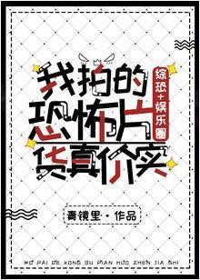 我拍的恐怖片貨真價實[綜恐+娛樂圈]