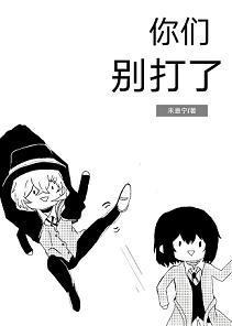 你們別打了[文豪野犬]