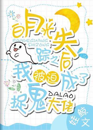 白月光失蹤之後我被迫成了捉鬼大佬