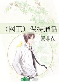 （網王）保持通話