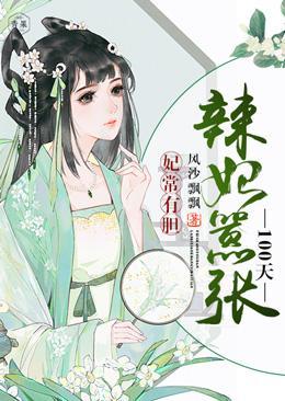 妃常有膽：辣妃嚣張100天