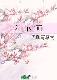江山如畫