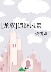 [龍族]追逐風景