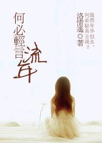 何必輕言流年