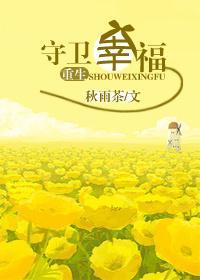 重生守衛幸福