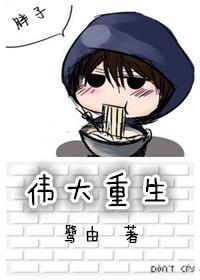 偉大重生