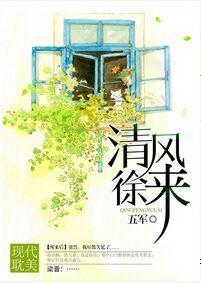 清風徐來