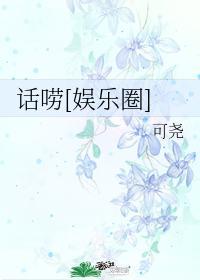 話唠[娛樂圈]