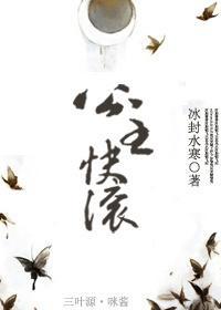 公主快滾