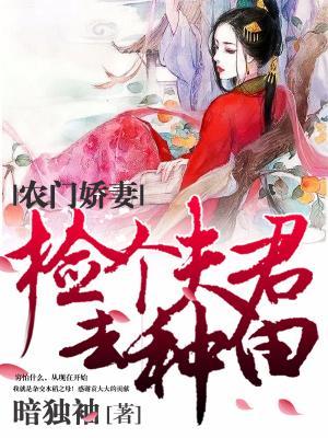 農門嬌妻：撿個夫君去種田