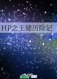 HP之王儲歷險記