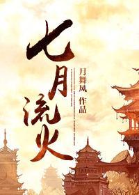 七月流火