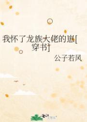 我懷了龍族大佬的崽[穿書]