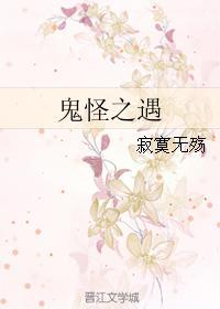 鬼怪之遇