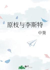 原枝與李斯特