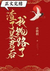 渣了暴君後我跑路了