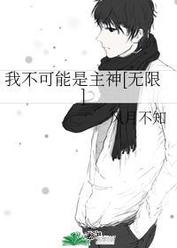 我不可能是主神[無限]