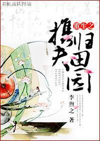 重生之攜夫歸田園