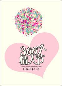 366個情人節