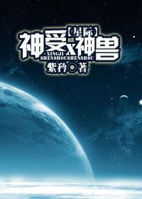 （星際）神受×神獸