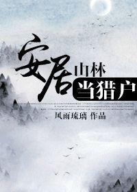 安居山林當獵戶