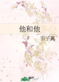 他和他