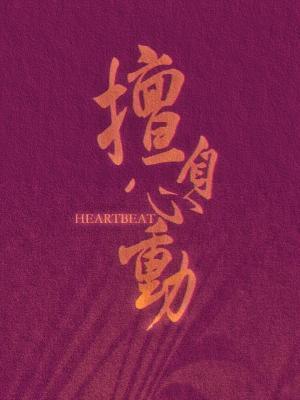 擅自心動