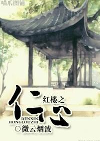 紅樓之仁心