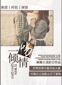 一吻傾情