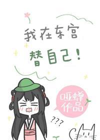 我在東宮替自己（重生）
