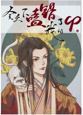 全天下都嗑錯了我的CP
