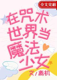 在咒術世界當魔法少女