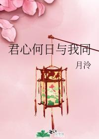 君心何日與我同