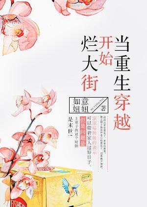 當重生穿越開始爛大街