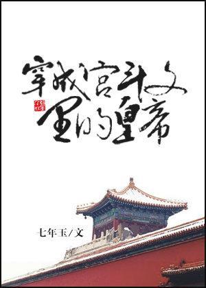 穿成宮鬥文裏的皇帝