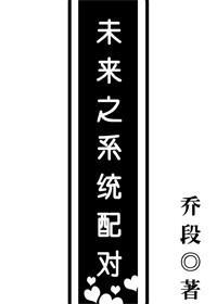 未來之系統配對