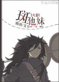 [火影]斑他妹