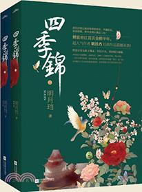 四季錦
