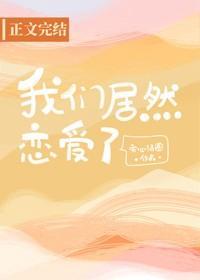 我們居然戀愛了